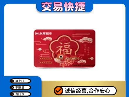 三元区购物卡回收永辉超市卡.jpg