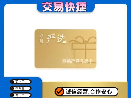 三元区购物卡回收网易严选卡.jpg