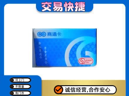 三元区购物卡回收商通卡.jpg