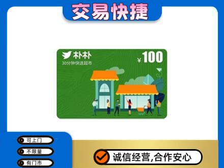 三元区购物卡回收朴朴超市卡.jpg