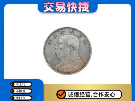 三元区高价回收袁大头